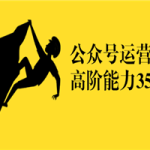 《公众号运营高阶能力35讲》从月薪3k到月薪30k,新媒体人的必修课