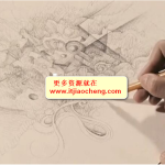 [美工设计] 插画师的十二种武器——铅笔篇（高清不加密）_美工教程