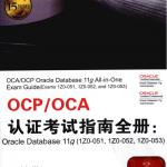 OCP OCA认证考试指南全册_数据库教程