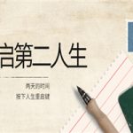 2022年中大课-高维重启第二人生：用两天的时间，按下人生重启键