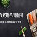 2022年8月最新美食赛道杀出重围，如何拍出食欲满满的美食视频