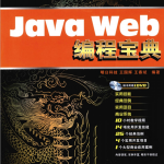 Java Web编程宝典（十年典藏版） PDF