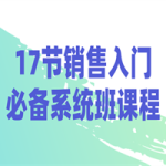 17节销售入门必备系统班课程