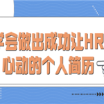 学会做出成功让HR心动的个人简历
