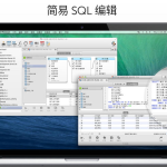 NavicatPremium Mac版_数据库教程