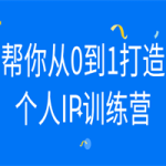 帮你从0到1打造个人IP训练营