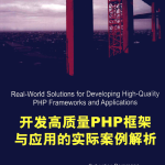 开发高质量PHP框架与应用的实际案例解析_PHP教程