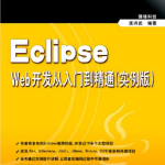 Eclipse Web开发从入门到精通（实例版）