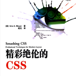 精彩绝伦的CSS_前端开发教程