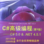 C#高级编程（第9版） C#5.0& .NET4.5.1 中文版 完整PDF_NET教程