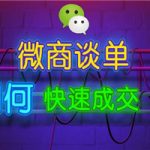 微商谈单子，如何快速成交