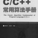 C/C++常用算法手册 秦姣华 中文