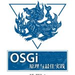 OSGI原理与最佳实践