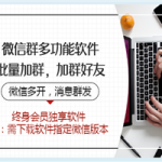 微信群多功能软件：批量加群，加好友，群发消息，多开