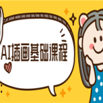 小橙子AI动态插画基础课程