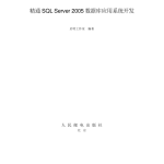 精通SQL Server 2005 数据库应用系统开发_数据库教程