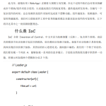 前端 IoC 理念入门 中文_前端开发教程