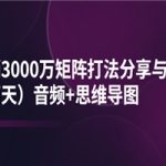 某线下培训：月销3000万矩阵打法分享与实操（两天）音频+思维导图
