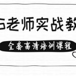 专业PS老师实战教学,手把手教你操作(全套高清培训课程)