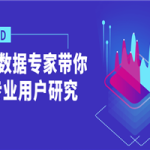 鹅厂数据专家带你做专业用户研究