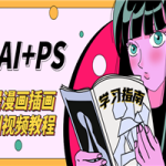 SAI+Ps日漫漫画培训视频教程