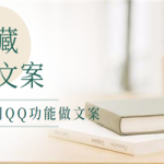 用身边的隐藏资源做文案,QQ上的这个功能你知道吗?