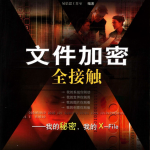 文件加密全接触 PDF_黑客教程