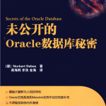 未公开的Oracle数据库秘密_数据库教程