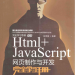 Html+Ja vaSc ript网页制作与开发完全学习手册_前端开发教程