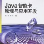 《Java智能卡原理与应用开发》PDF