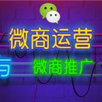 微商推广与运营(价值2000)