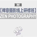 张望老师:第二期【禅意摄影线上研修班】 价值880元