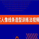 写实人像线条造型训练法视频教程