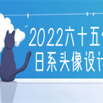 2022六十五便士日系头像设计课
