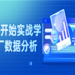 从零开始实战学大厂数据分析