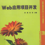 Web应用项目开发（孙勇、林菲） PDF_前端开发教程