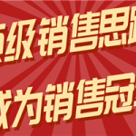 顶级销售思路，助你夺得销售冠军