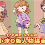 鱼小沫Q版人物团练课：2022年零基础ipad插画教程 真人照片转插画
