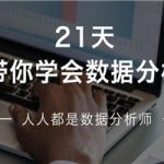 21天学会数据分析，多50%求职选择！