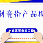 做竞价必不可少的工具,行业暴利竞价产品模板(源码+订单系统)
