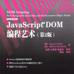 Ja vaSc ript.DOM编程艺术（第2版）_前端开发教程