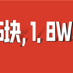 【67分享】25块的虚拟产品，卖了近1.8W单，总利润45万