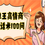 签单王高情商成交话术100问