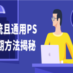 系统且通用PS后期方法揭秘