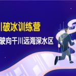 千川破冰训练营，带您驶向干川远海深水区-价值499元
