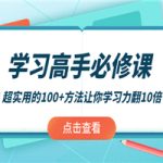 学习高手必修课：超实用的100+方法让你学习力翻10倍！