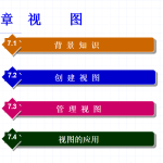 SQL Server 2005数据库技术与应用 大学教案7 视 图_数据库教程