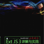 javascript凌厉开发 Ext JS 3详解与实践 PDF_前端开发教程