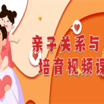 亲子关系与人格培育视频课程