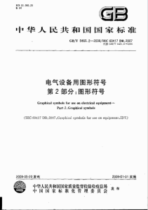 GBT 5465.2-2008 电气设备用图形符号 第2部分:图形符号